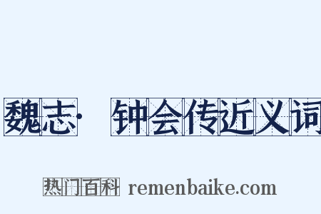 魏志·钟会传近义词是什么意思的图片